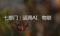 七部门：运用AI、物联网等技术 推动废旧家电回收处理智能化升级