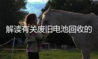 解读有关废旧电池回收的所有问题