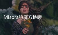 Misora热魔方地暖为你抵御寒冷助力