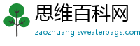 思维百科网
